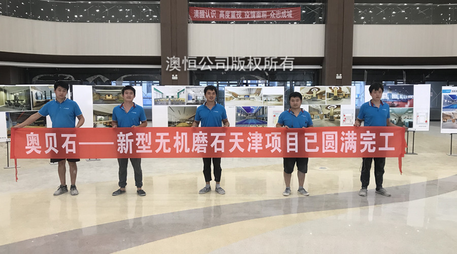 澳恒无机磨石施工队