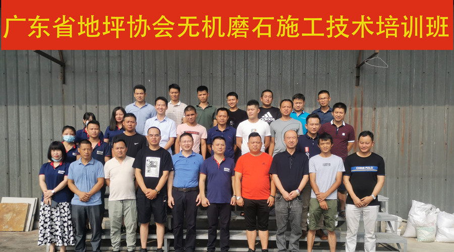 广东省地坪协会无机磨石施工技术培训班合影