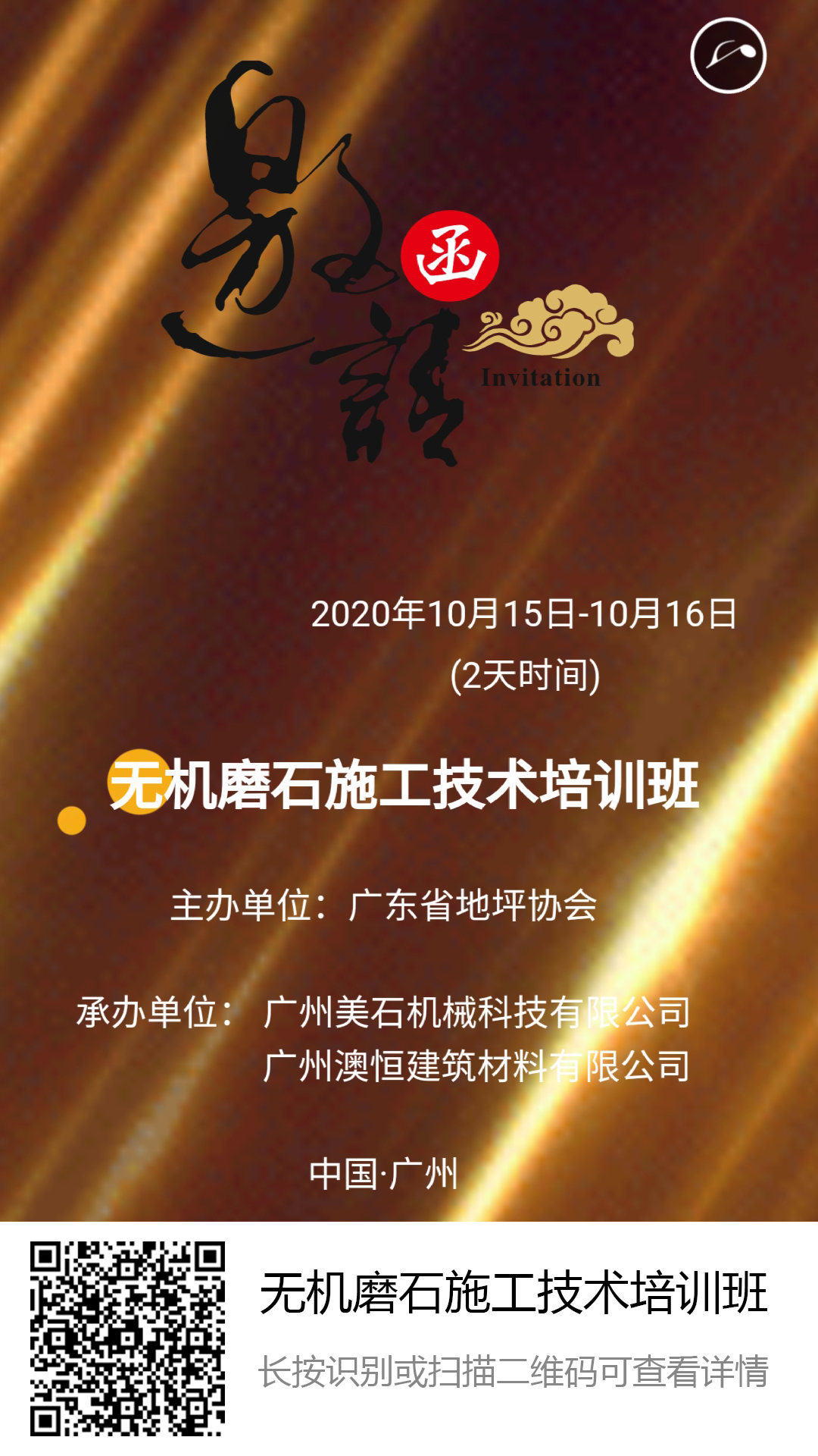 广东省地坪协会无机磨石施工技术培训班 广东省地坪协会无机磨石施工技术培训班