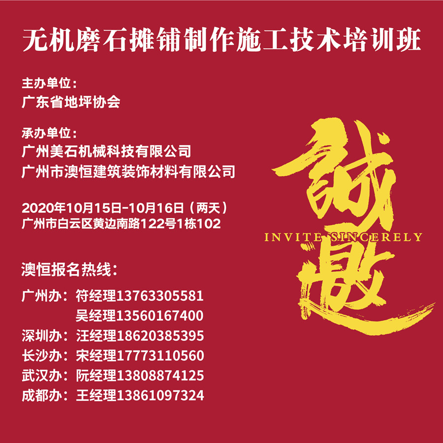 无机磨石培训邀请函 无机磨石培训邀请函