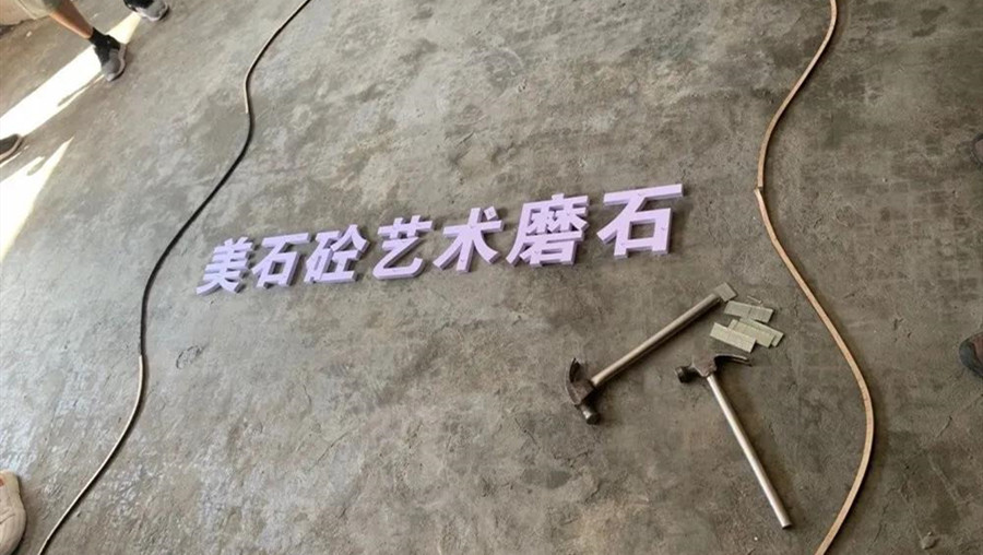 无机磨石培训实操样板一